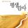 Artikelbild von 평생감사 : 행복의 문을 여는 열쇠