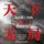 Artikelbild von 天下无局：《战国策》里的实用智慧