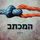 Artikelbild von המכתב