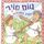 Artikelbild von טום סויר וקרב החרבות ועוד ספורי צעצועים