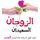 Artikelbild von الزوجان السعيدان - كيف نجعل السعادة عادة ليدوم الحب