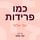 Artikelbild von כמו פרידות