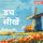 Artikelbild von शुरुआती लोगों के लिए भाषा पाठ्यक्रम, डच सीखें