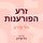 Artikelbild von זרע הפורענות