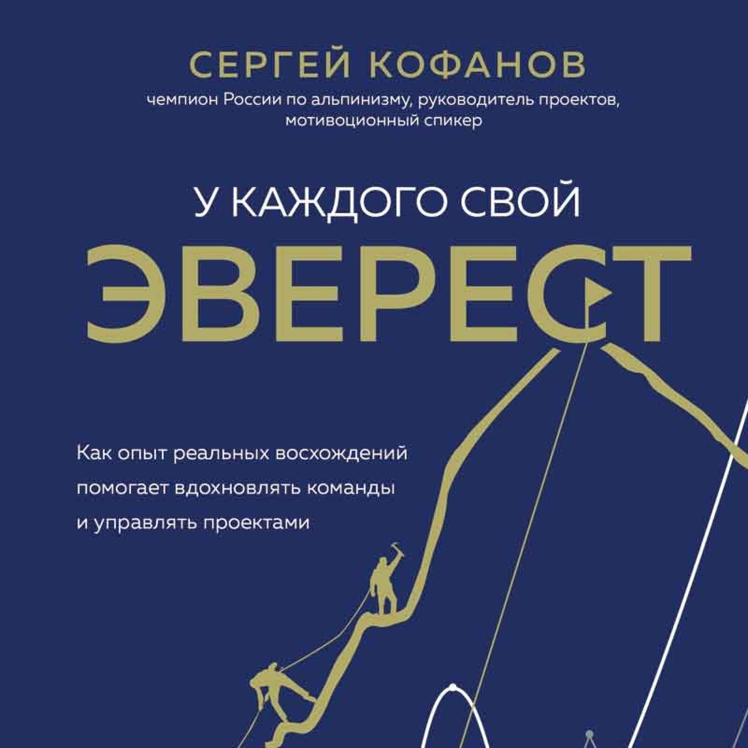 Artikelbild von U kazhdogo svoy Everest. Kak opyt real'nyh voskhozhdeniy pomogaet vdohnovlyat' komandy i upravlyat' proektami