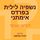 Artikelbild von נשפיה לילית בפרדס אימתני