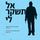 Artikelbild von אל תשקר לי