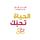 Artikelbild von الحياة تحبك