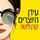 Artikelbild von עידן היוצרים