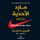 Artikelbild von مارد الأحذية : مذكرات مؤسس شركة NIKE