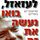 Artikelbild von לעזאזל בואו נעשה את זה