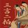 Artikelbild von 三言二拍