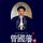 Artikelbild von 曾国藩传
