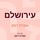 Artikelbild von עירושלם