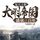 Artikelbild von 复兴王朝：大明帝国盛衰三百年