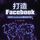 Artikelbild von 打造FaceBook：亲历FaceBook爆发的5年