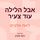 Artikelbild von אבל הלילה עוד צעיר