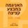 Artikelbild von האניגמה במבצע קציצה