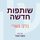 Artikelbild von שותפות חדשה