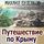 Artikelbild von Journey through the Crimea
