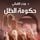 Artikelbild von حكومة الظل