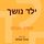 Artikelbild von ילד נושך
