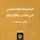 Artikelbild von Islamic Sufism in Literature and Ethics