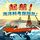 Artikelbild von 起航！海洋科考探险队！