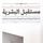 Artikelbild von مستقبل البشرية