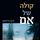 Artikelbild von קולה של אם