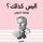 Artikelbild von أليس كذلك؟