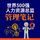 Artikelbild von 世界500强人力资源总监管理笔记