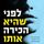Artikelbild von לפני שהיא הכירה אותו