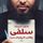 Artikelbild von سلفي يكتب الروايات سراً
