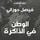 Artikelbild von دروب المنفى 1، الوطن في الذاكرة