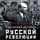 Artikelbild von Podlinnaya istoriya russkoy revolyutsii