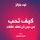 Artikelbild von كيف تحب شخصًا دون أن تفقد صوابك