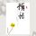 Artikelbild von 顿悟