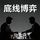 Artikelbild von 底线博弈
