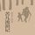 Artikelbild von 苦儿流浪记