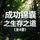 Artikelbild von 成功锦囊之生存之道（全4册）