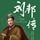 Artikelbild von 刘邦传