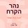 Artikelbild von נהר הקרח
