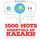 Artikelbild von 1000 mots essentiels en kazakh