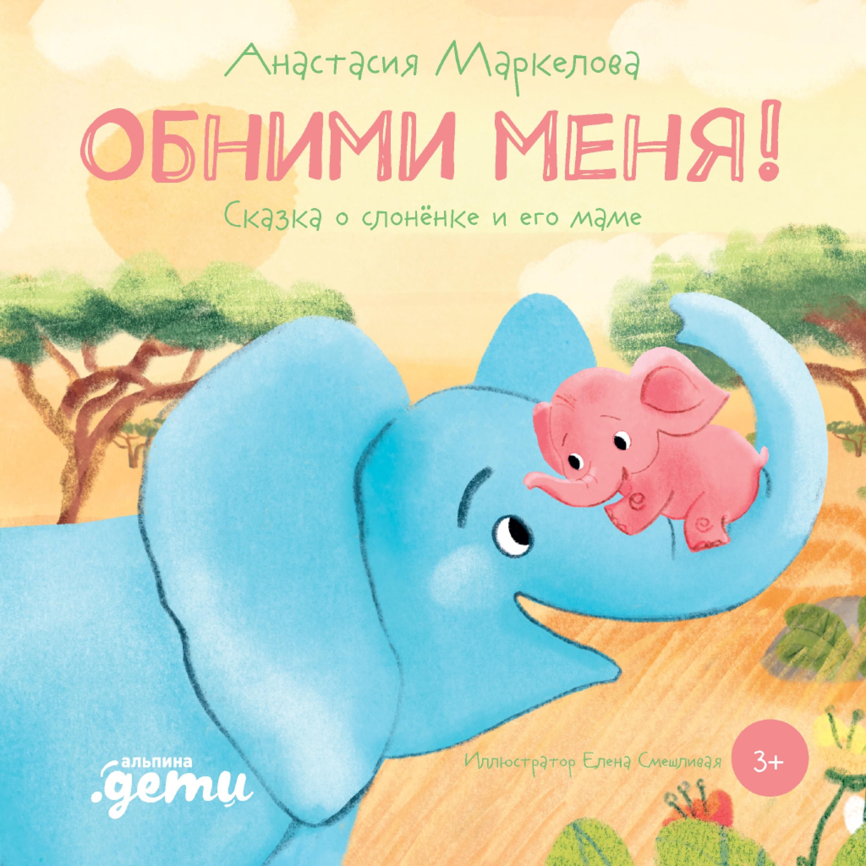 Artikelbild von Obnimi menya! Skazka o slonyonke i ego mame