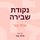 Artikelbild von נקודת שבירה
