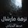 Artikelbild von نزهة مارشال