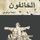 Artikelbild von الخائفون