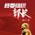 Artikelbild von 县委组织部长