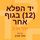 Artikelbild von יד הפלא (12) בגוף אחר